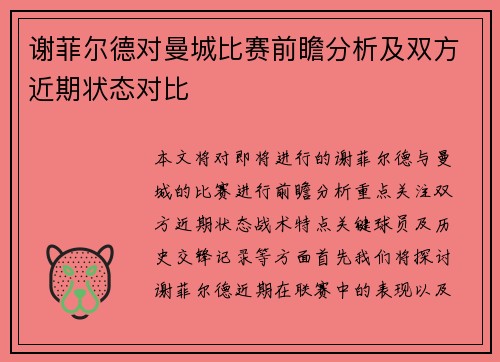 谢菲尔德对曼城比赛前瞻分析及双方近期状态对比