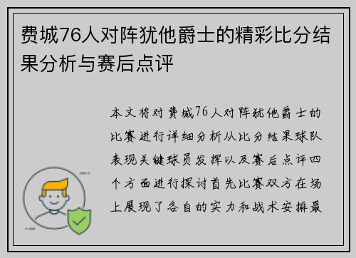 费城76人对阵犹他爵士的精彩比分结果分析与赛后点评